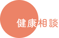 健康相談